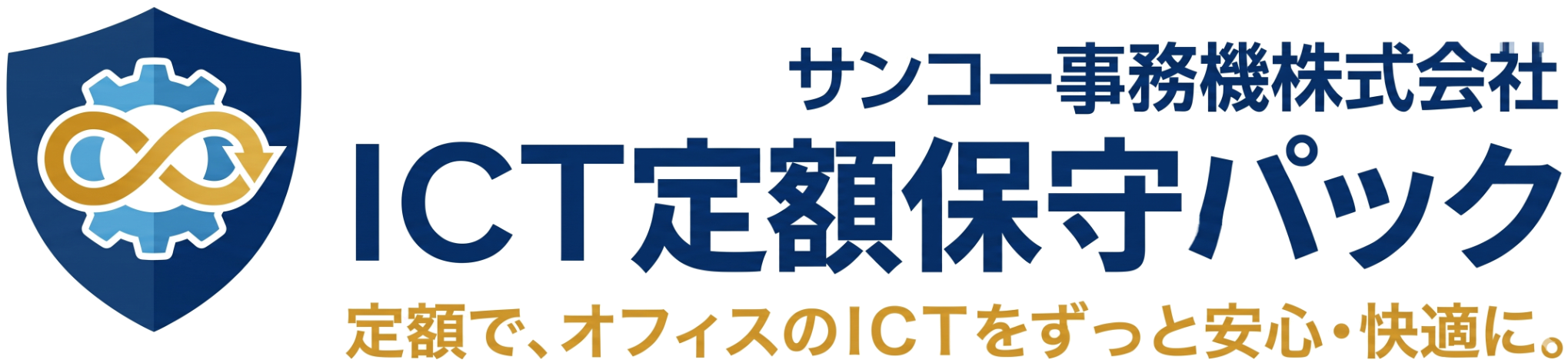 サンコー事務機株式会社 ICT定額保守パック